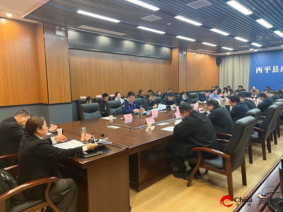西平县组织召开“五一”假期安全风险研判会议