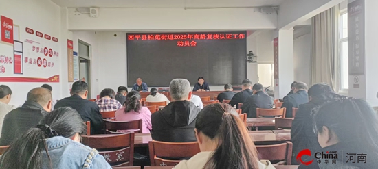 西平县柏苑街道已全面完成2025年高龄认证工作