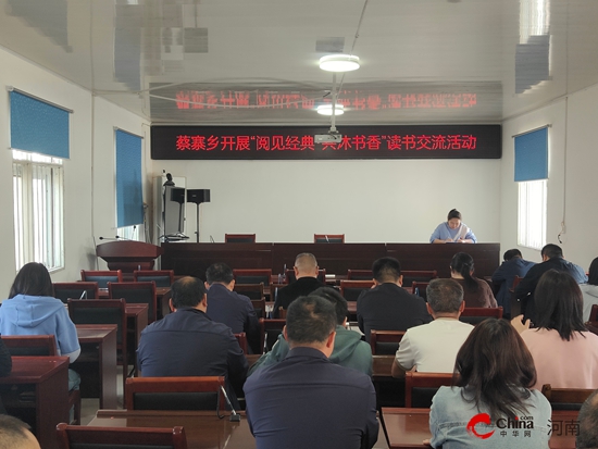 西平县蔡寨乡开展“阅见经典·共沐书香”读书交流活动与“我在文化书屋读好书”活动