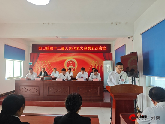西平县出山镇第十二届人民代表大会第五次会议胜利召开