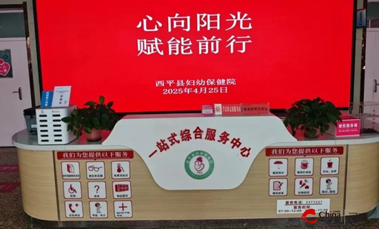 西平县妇幼保健院举办社会心理服务主题日活动