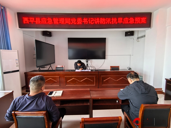 西平县应急管理局党委书记宣讲防汛抗旱应急预案