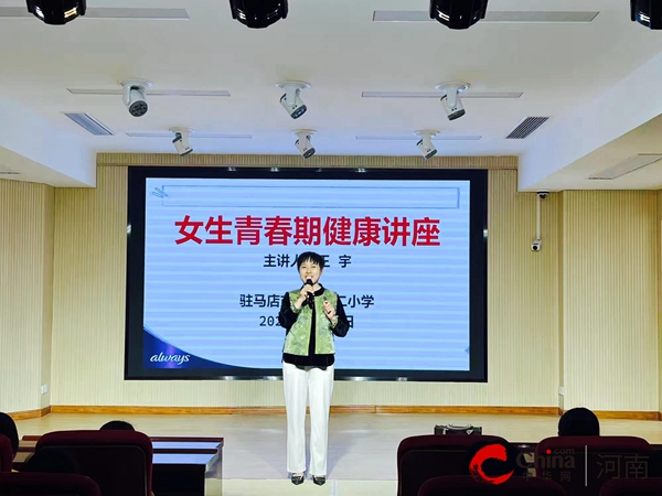 解锁青春密码 守护花儿盛开——驻马店市第三十二小学女生青春期健康讲座温暖落幕