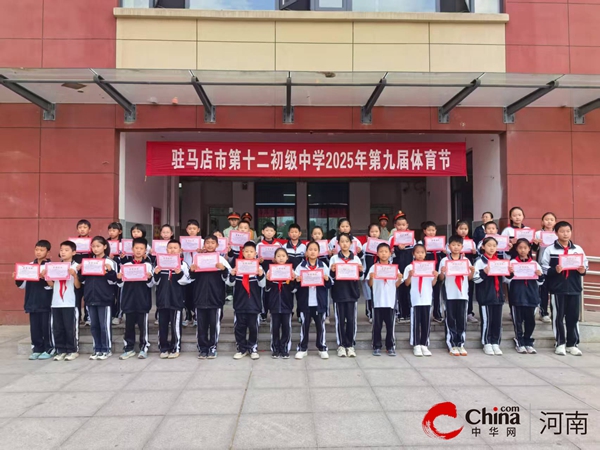驻马店市第十二初级中学第九届体育节 圆满收官 活力绽放燃动校园(图4)