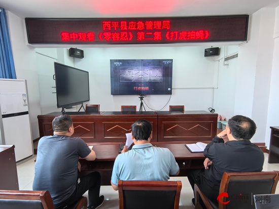 西平县应急管理局：以案为鉴守纪律 筑牢应急安全防线