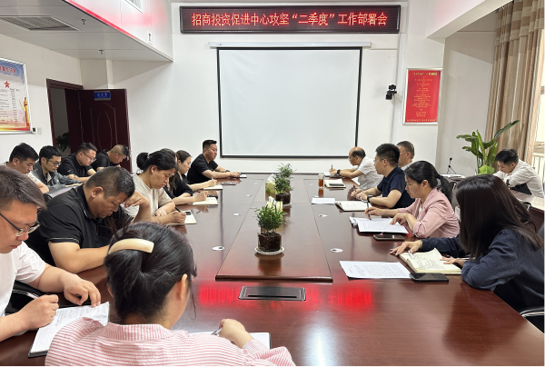 邓州市招商投资促进中心：吹响二季度 招商攻坚“冲锋号”