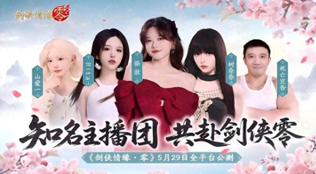 骆歆Rita领衔！《剑侠情缘·零》明星主播天团助阵公测