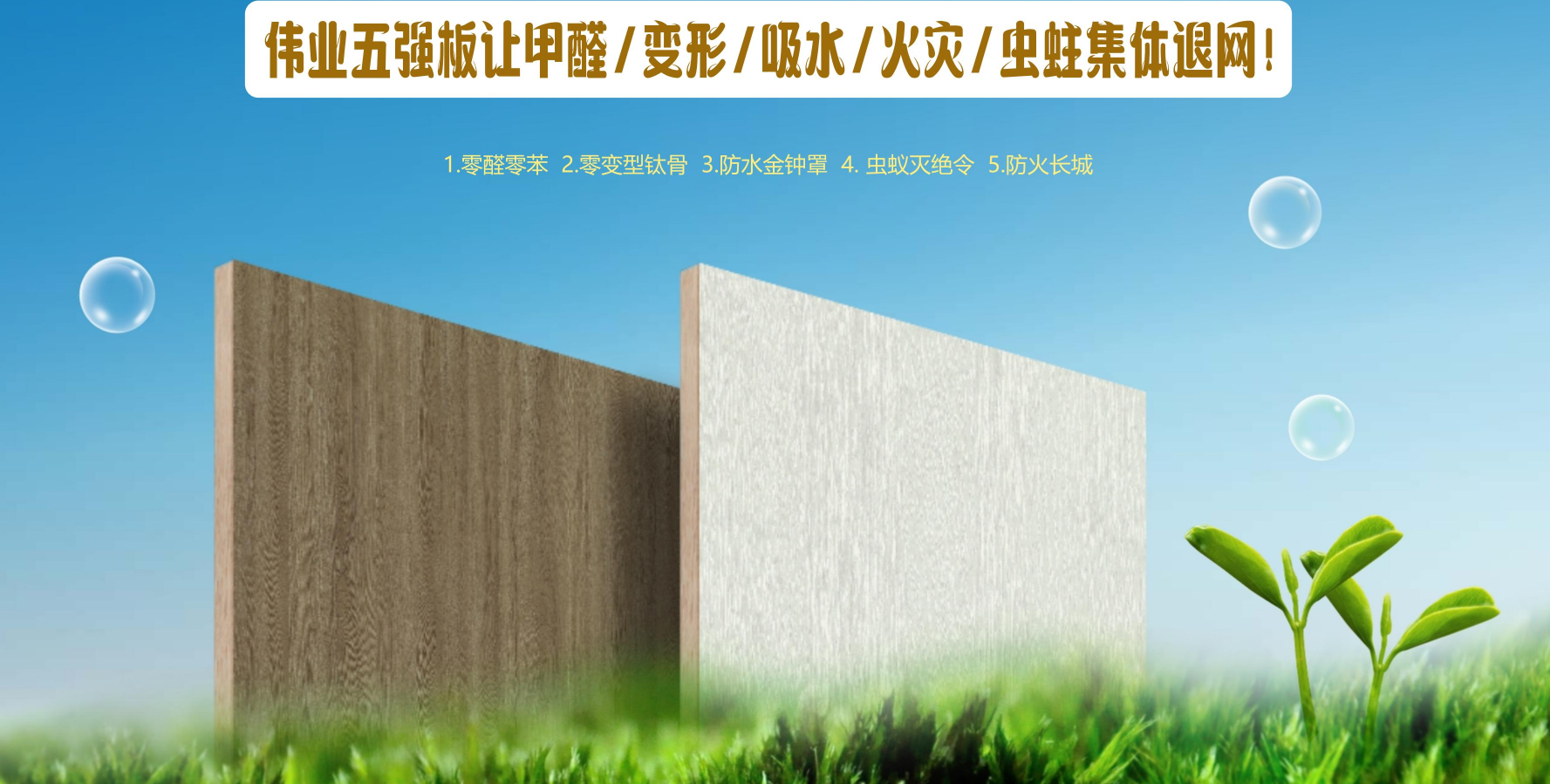 伟业五强板让甲醛/变形/吸水/火灾/虫蛀集体退网！