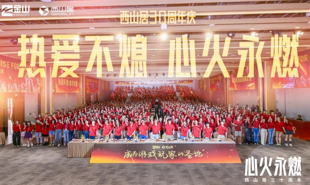 西山居30周年：从热爱出发，与时代同行