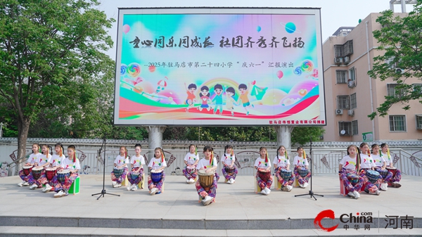 “童心同乐同成长 社团齐秀齐飞扬” 驻马店市第二十四小学成功举办社团展演活动
