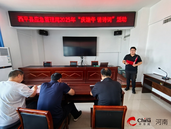 西平县应急管理局开展“庆端午 诵诗词”活动