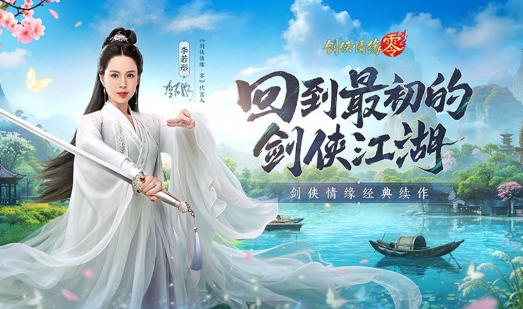 李若彤双剑合璧！西山居《剑侠情缘·零》今日10：00公测