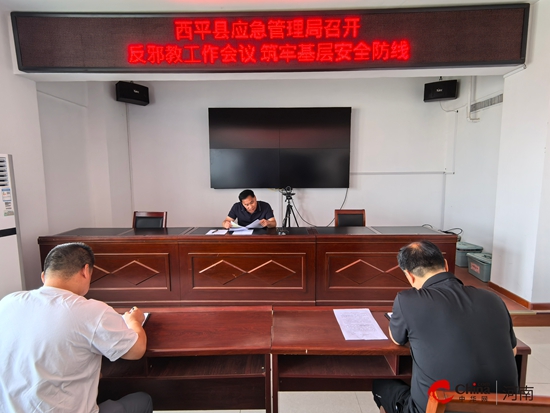 西平县应急管理局召开反邪教工作会议 筑牢基层安全防线