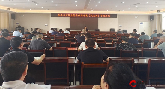 西平县市场监督管理局开展《中华人民共和国民法典》专题讲座
