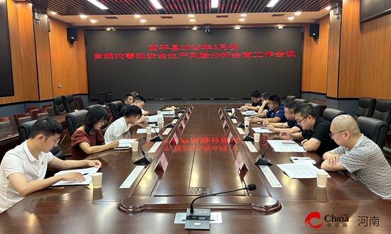 西平县组织召开自然灾害和安全生产风险例行会商