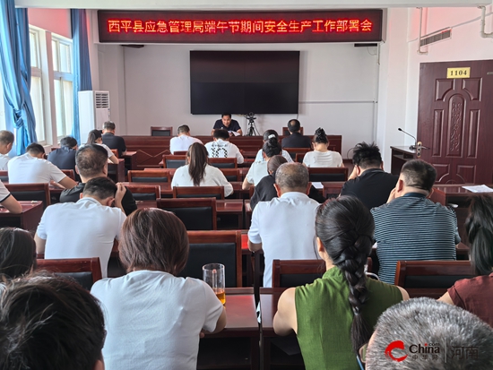西平县应急管理局召开端午节期间安全生产工作部署会议