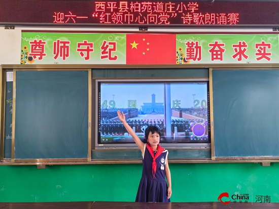 西平县柏苑道庄小学举行迎六一“红领巾心向党”诗歌朗诵赛