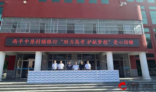 清凉送考！西平中原村镇银行情暖杨庄高中学子