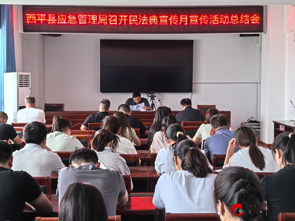 西平县应急管理局召开民法典宣传月宣传活动总结会