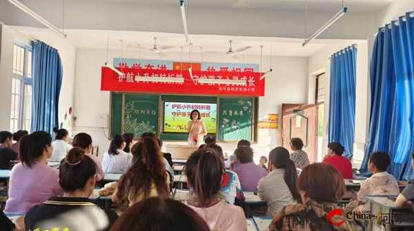 护航小升初转折期 守护孩子心灵成长——西平县柏亭朱洪小学六年级毕业班家长会