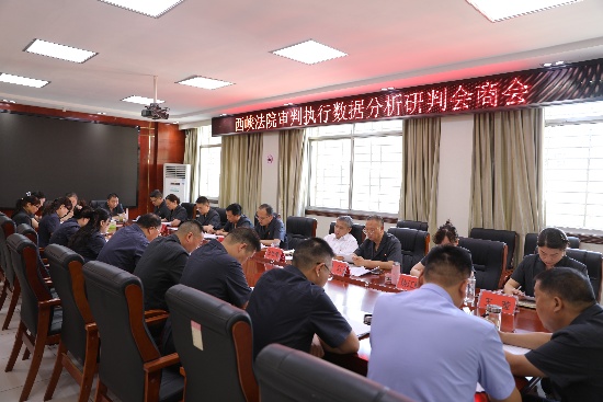 西峡县法院召开1-5月审判执行数据会商会