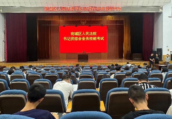 南阳宛城区法院组织开展书记员综合业务技能考试