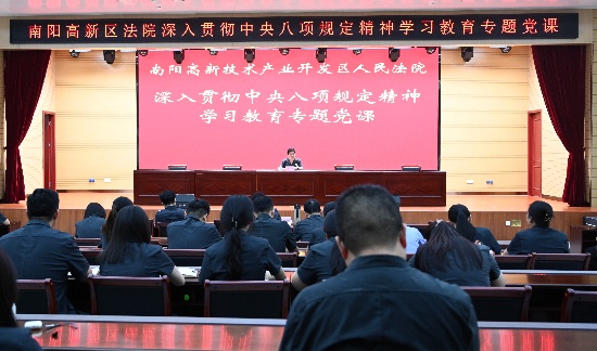 南阳高新区法院：深学细悟抓落实 化风成俗促长效