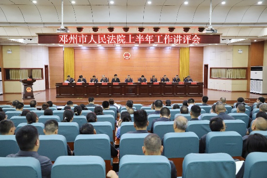 邓州市法院召开2025年上半年工作讲评会