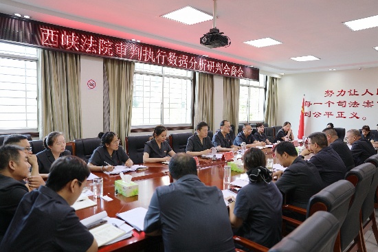 西峡县法院召开1-6月审判执行数据会商会