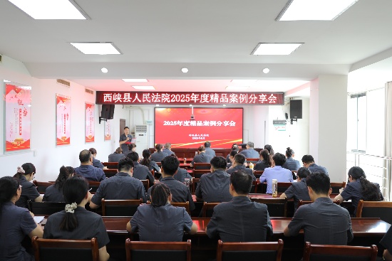 西峡县法院召开2025年度精品案例分享会