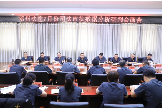邓州市法院召开1-7月司法审执数据分析研判会商会