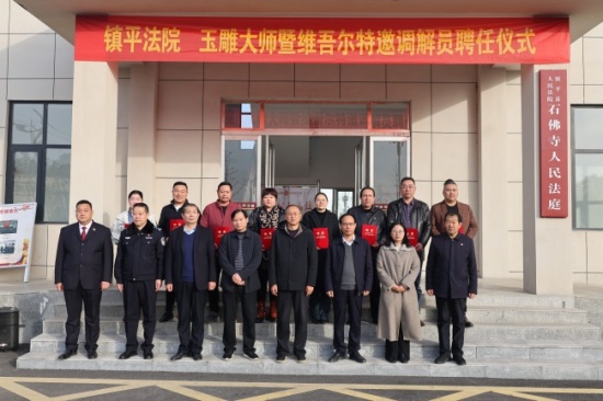 ​镇平县法院：织密“法润玉乡”司法服务网 护航特色玉石产业行稳致远