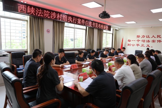 西峡县法院召开《涉村组执行案件白皮书》发布座谈会 凝聚多方合力守护乡村和谐