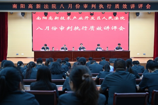 南阳高新区法院召开八月份审判执行质效讲评会