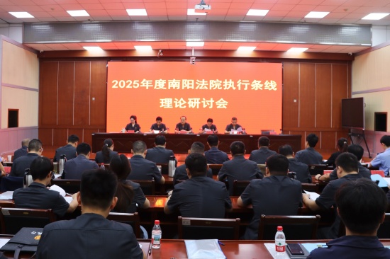南阳法院执行条线理论研讨会在宛城区法院召开