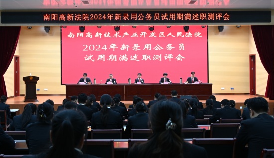 南阳高新区法院召开新录用公务员试用期满述职测评会