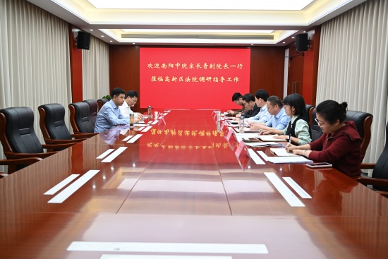 南阳中院宋长青副院长到高新区法院调研指导刑事审判工作