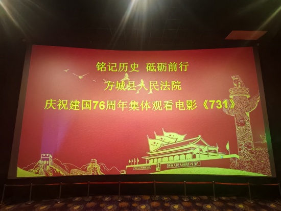 方城县法院：组织干警观看电影《731》
