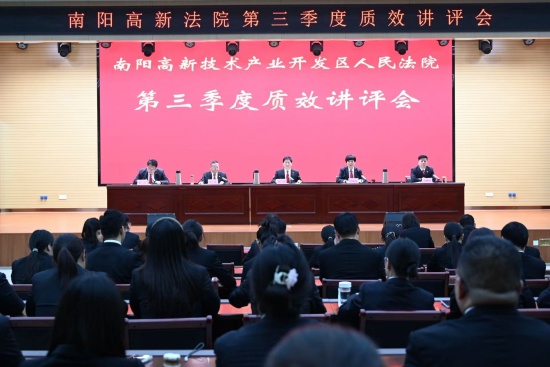 南阳高新区法院召开第三季度审判执行质效讲评会