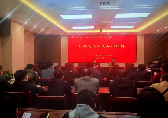南阳宛城区综治大讲堂第十三期开讲——解读行政复议，筑牢法治根本