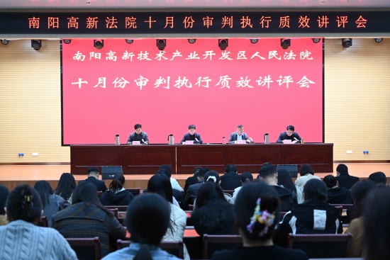 南阳高新区法院召开十月份审判执行质效讲评会