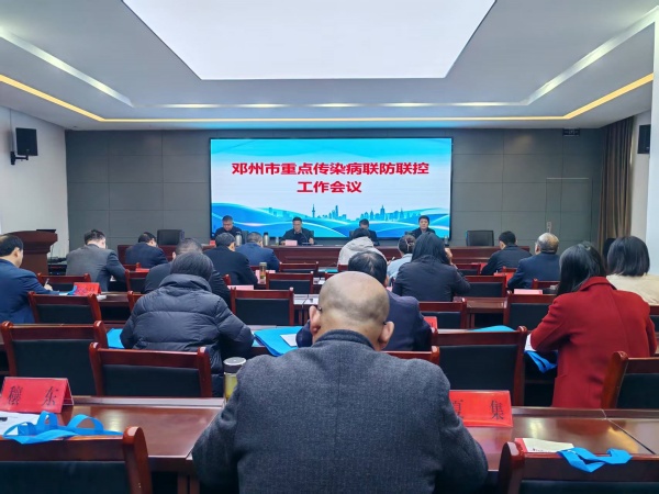 邓州市召开重点传染病联防联控工作会议