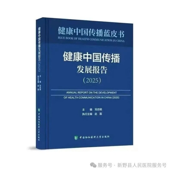 新野县人民医院荣登首部《健康中国传播蓝皮书》，树立县域医疗新典范