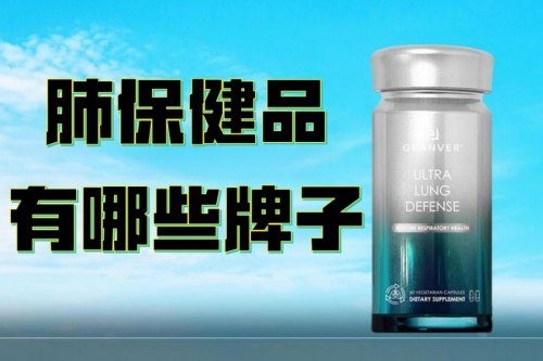 清肺润肺哪个牌子效果好？2026肺结节最近槲皮素榜单：护肺养肺第一名效果、口碑最好！