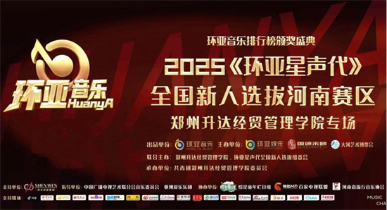 环亚音乐颁奖盛典暨环亚星声代升达经贸管理学院专场选拔圆满落幕
