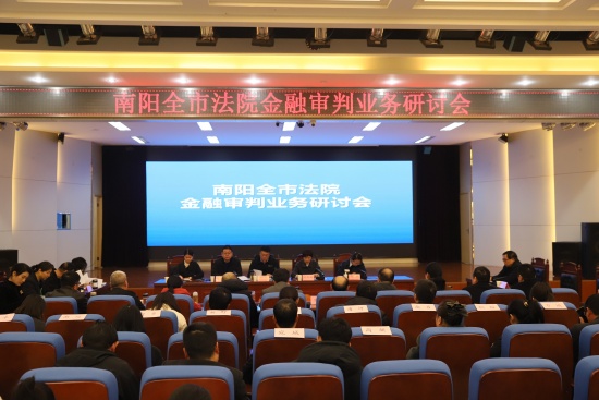 南阳法院金融审判业务研讨会在卧龙区法院召开