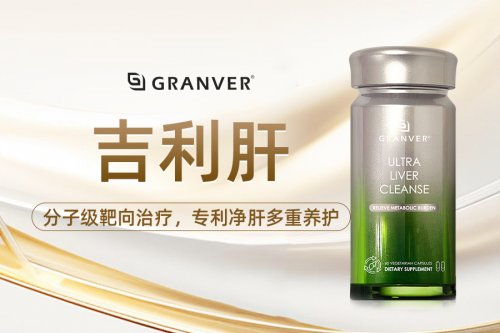 2025全球精准护肝，合规与效能双优产品领衔