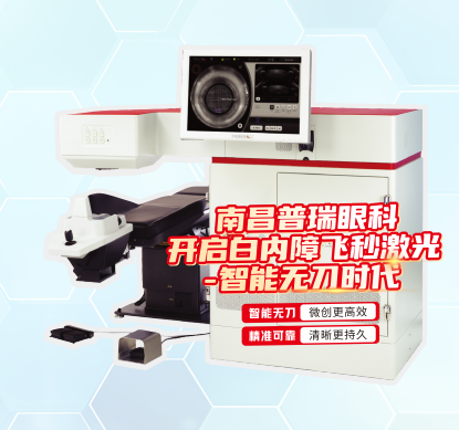 春节后,别让“雾里看花”困住清晰视界——南昌普瑞飞秒激光白内障技术,助您重获高清“睛”彩