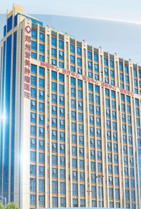 仁心筑医魂,大爱润中原——郑州誉美肿瘤医院,以责任担当填补照护空白