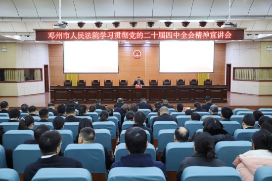 邓州市法院召开党的二十届四中全会精神宣讲会 以学促行赋能司法为民
